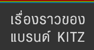 ความเป็นมาของแบรนด์ KITZ